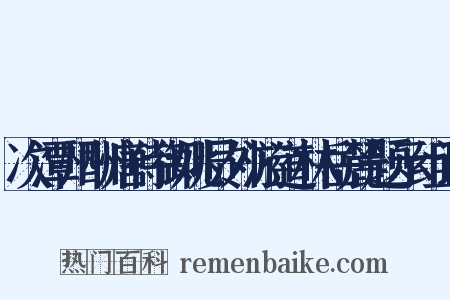 次潭州酬唐侍御姚员外游道林岳麓题示组词是什么意思的图片